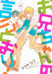 お兄ちゃんの言うとおり!