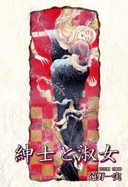 紳士と淑女