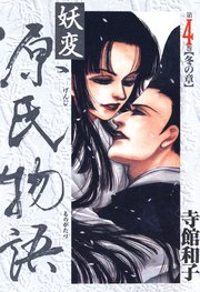 妖変 源氏物語