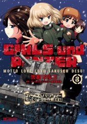 ガールズ＆パンツァー もっとらぶらぶ作戦です！ 3