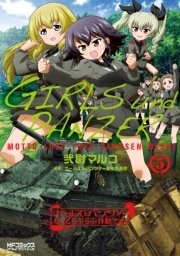 ガールズ＆パンツァー もっとらぶらぶ作戦です！ 5