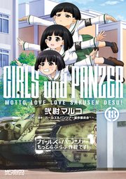 ガールズ＆パンツァー もっとらぶらぶ作戦です！ １８