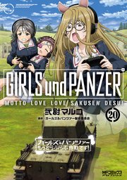 ガールズ＆パンツァー もっとらぶらぶ作戦です！ ２０
