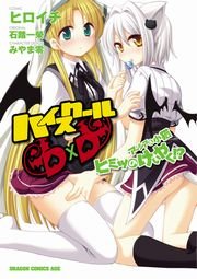 ハイスクールD×D アーシア＆小猫ヒミツのけいやく!?