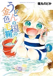 うどんの国の金色毛鞠　4巻