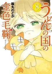 うどんの国の金色毛鞠 8巻