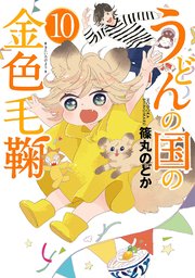 うどんの国の金色毛鞠 10巻