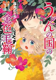 うどんの国の金色毛鞠 11巻
