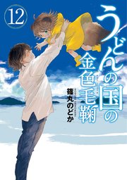 うどんの国の金色毛鞠 12巻（完）