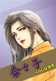 奈々子