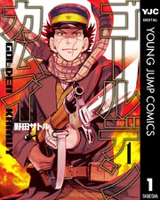 ゴールデンカムイ 表紙