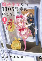 魔法少女なら1105号室にいます。