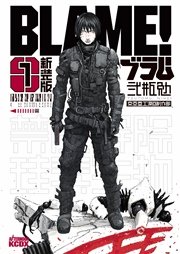 新装版 BLAME！