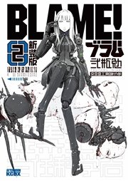 新装版 BLAME！（2）