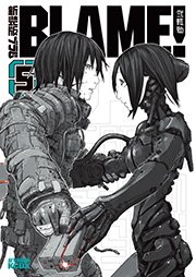 新装版 BLAME！（5）