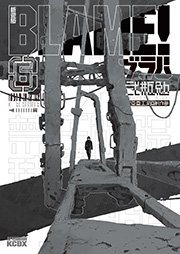 新装版 BLAME！（6）