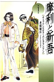 摩利と新吾