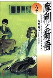 摩利と新吾 2巻