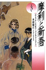 摩利と新吾 3巻