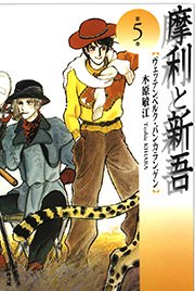 摩利と新吾 5巻