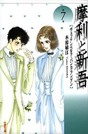 摩利と新吾 7巻