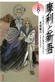 摩利と新吾 8巻