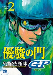 優駿の門GP 2