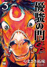 優駿の門GP 3