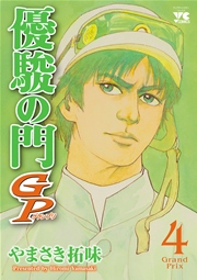 優駿の門GP 4