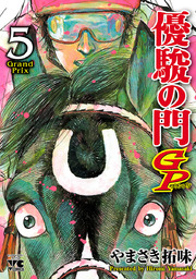 優駿の門GP 5