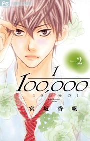 10万分の1 2