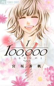 10万分の1 3