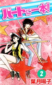 ハートに一本！ 2巻