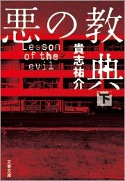 悪の教典（下）