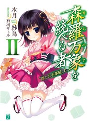 森羅万象を統べる者　II