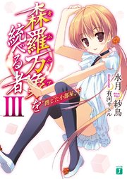 森羅万象を統べる者　III