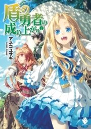 盾の勇者の成り上がり 2【電子版書き下ろし付】