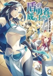 盾の勇者の成り上がり 10