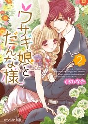 ウサギ娘とだんな様2