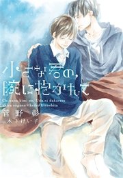 小さな君の、腕に抱かれて