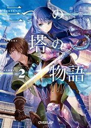 三つの塔の物語 2