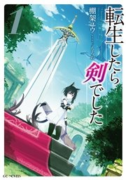 転生したら剣でした