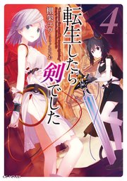 転生したら剣でした 4