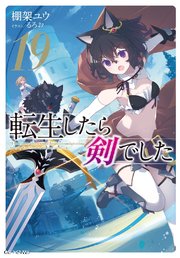 転生したら剣でした 19