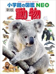 小学館の図鑑NEO