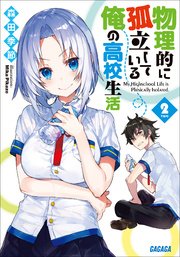 物理的に孤立している俺の高校生活2