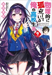 物理的に孤立している俺の高校生活9