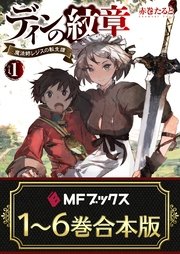 ディンの紋章 ～魔法師レジスの転生譚～ 全6巻