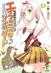 神曲奏界ポリフォニカ エイフォニック・ソングバード2