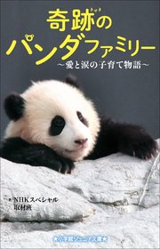 小学館ジュニア文庫 奇跡のパンダファミリー～愛と涙の子育て物語～